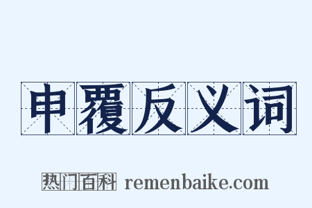 申覆反义词是什么意思的图片
